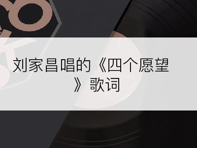 刘家昌唱的《四个愿望》歌词