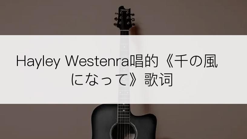 Hayley Westenra唱的《千の風になって》歌词