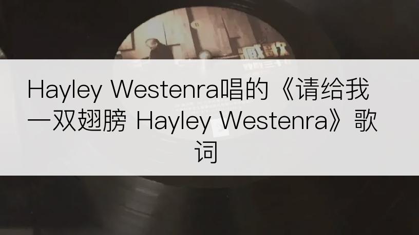 Hayley Westenra唱的《请给我一双翅膀 Hayley Westenra》歌词