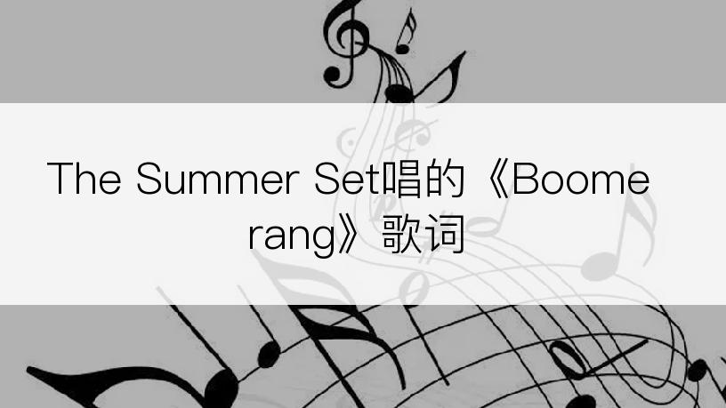 The Summer Set唱的《Boomerang》歌词