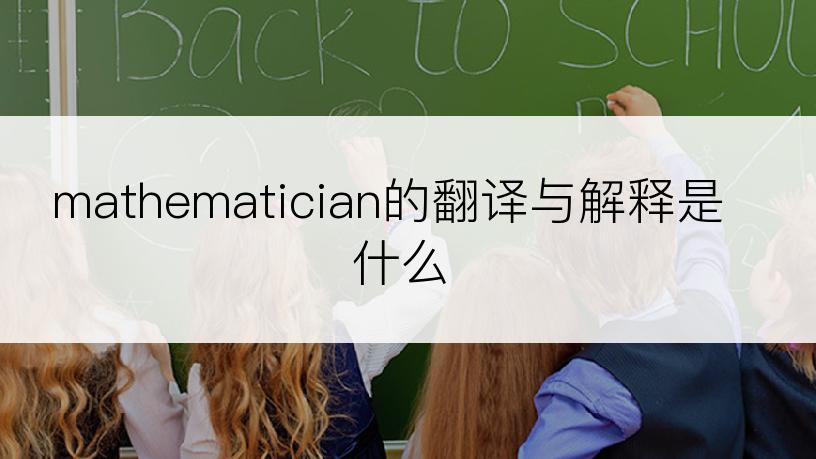 mathematician的翻译与解释是什么