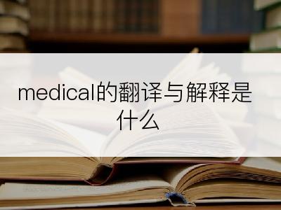 medical的翻译与解释是什么