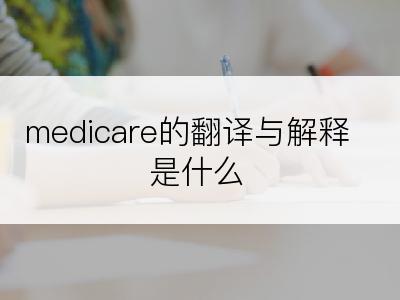 medicare的翻译与解释是什么