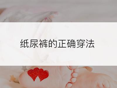 纸尿裤的正确穿法