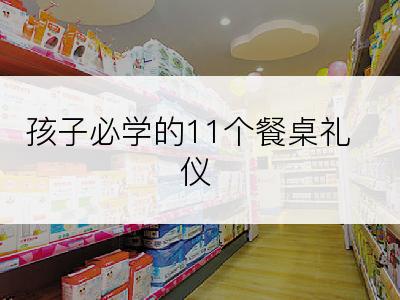 孩子必学的11个餐桌礼仪