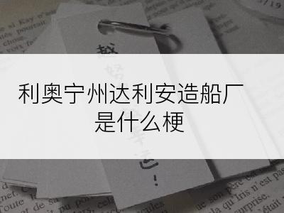 利奥宁州达利安造船厂是什么梗