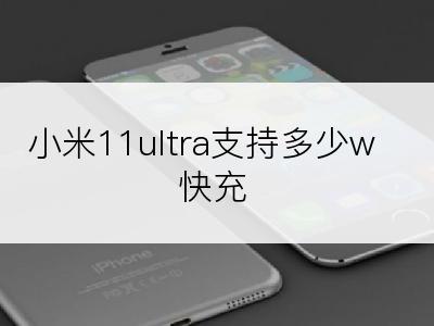 小米11ultra支持多少w快充