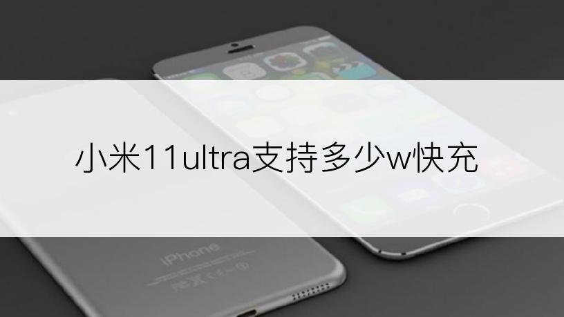 小米11ultra支持多少w快充