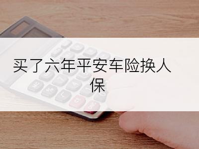 买了六年平安车险换人保