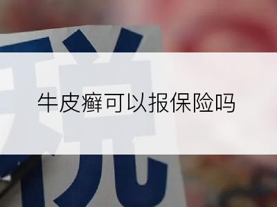 牛皮癣可以报保险吗