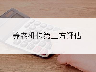 养老机构第三方评估