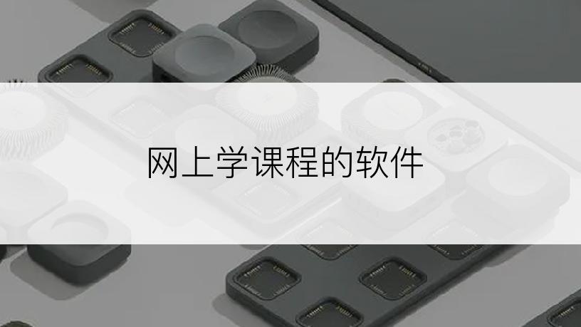 网上学课程的软件