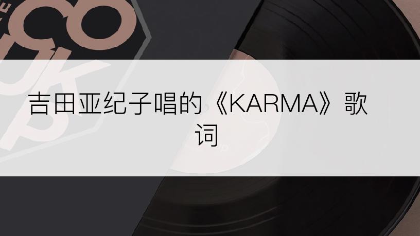 吉田亚纪子唱的《KARMA》歌词