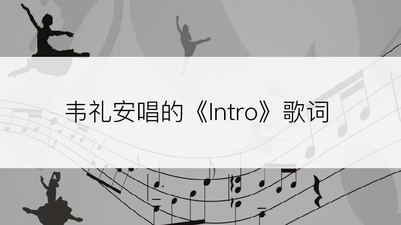 韦礼安唱的《Intro》歌词