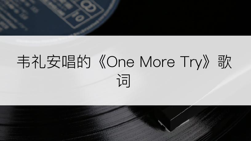 韦礼安唱的《One More Try》歌词