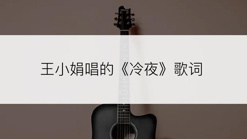 王小娟唱的《冷夜》歌词