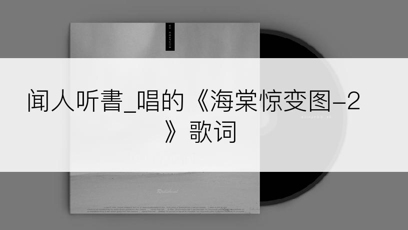 闻人听書_唱的《海棠惊变图-2》歌词