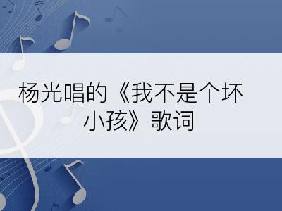 杨光唱的《我不是个坏小孩》歌词