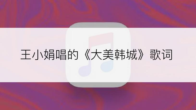 王小娟唱的《大美韩城》歌词