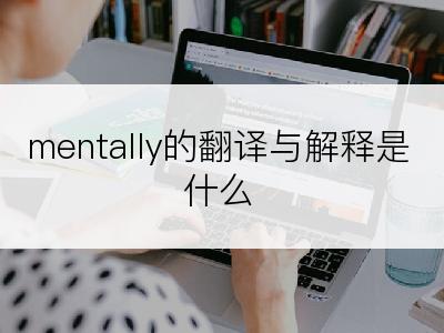 mentally的翻译与解释是什么