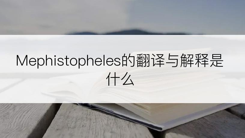 Mephistopheles的翻译与解释是什么