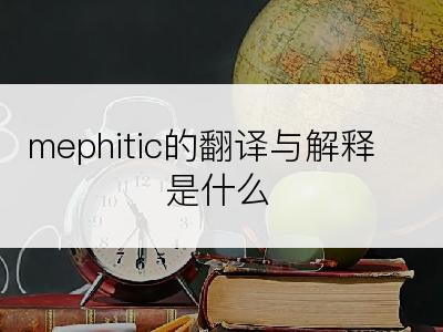 mephitic的翻译与解释是什么