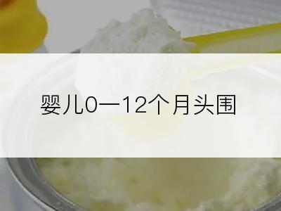 婴儿0一12个月头围