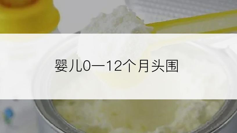 婴儿0一12个月头围