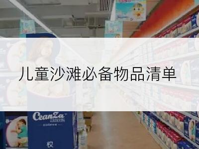 儿童沙滩必备物品清单