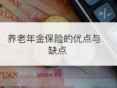 养老年金保险的优点与缺点