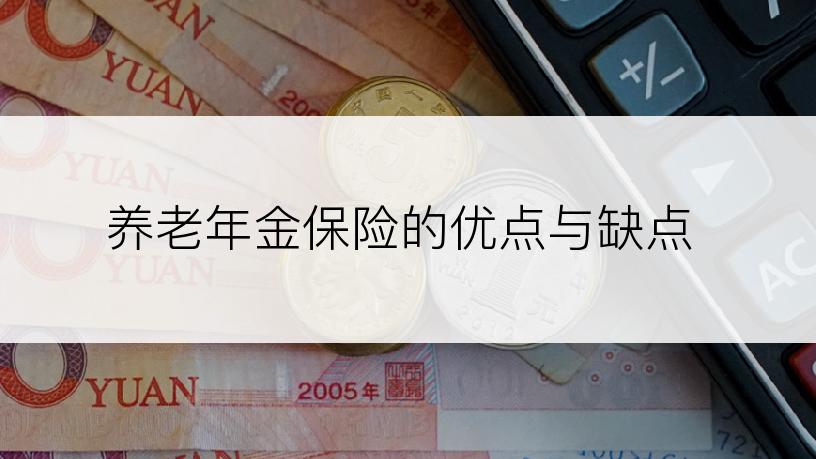 养老年金保险的优点与缺点