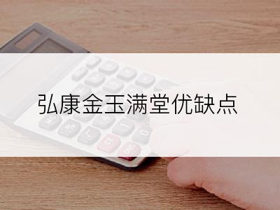 弘康金玉满堂优缺点