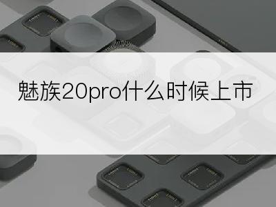 魅族20pro什么时候上市