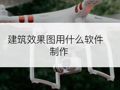 建筑效果图用什么软件制作