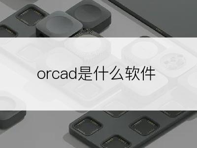 orcad是什么软件