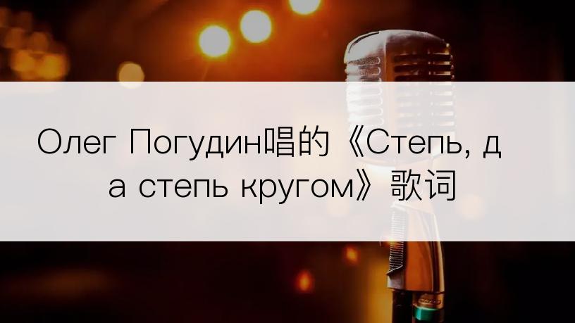 Олег Погудин唱的《Степь, да степь кругом》歌词