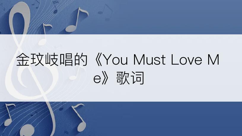 金玟岐唱的《You Must Love Me》歌词