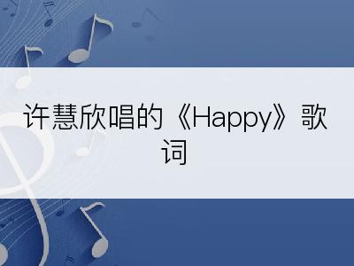 许慧欣唱的《Happy》歌词