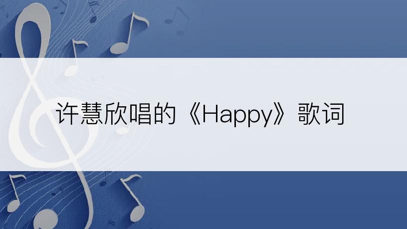 许慧欣唱的《Happy》歌词