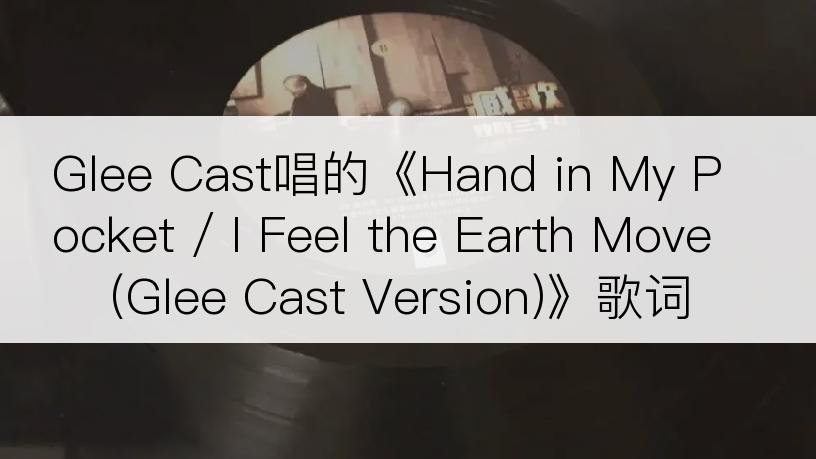 Glee Cast唱的《Hand in My Pocket / I Feel the Earth Move(Glee Cast Version)》歌词