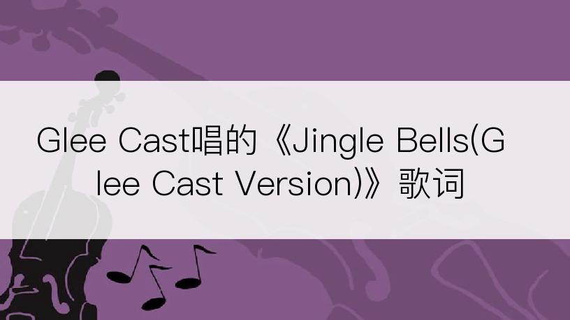 Glee Cast唱的《Jingle Bells(Glee Cast Version)》歌词