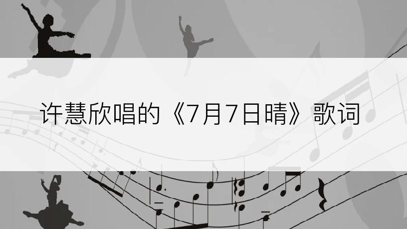 许慧欣唱的《7月7日晴》歌词