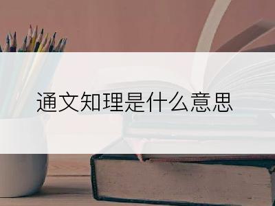 通文知理是什么意思