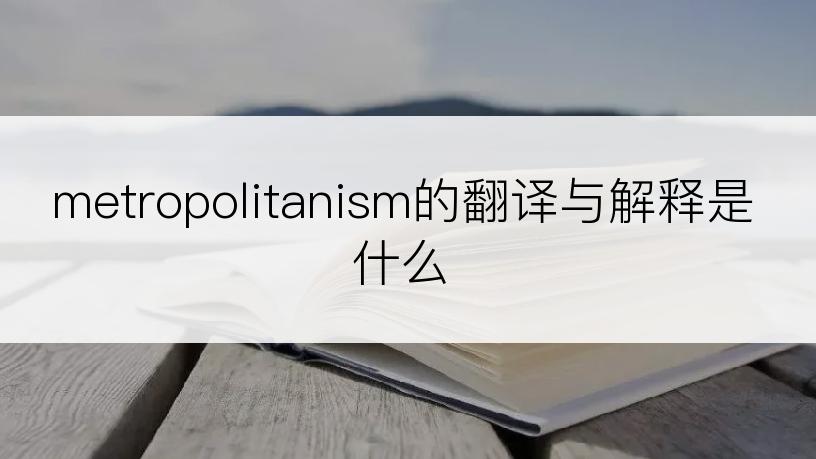 metropolitanism的翻译与解释是什么