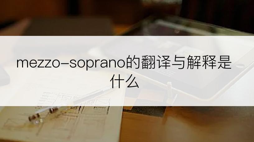 mezzo-soprano的翻译与解释是什么