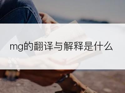 mg的翻译与解释是什么