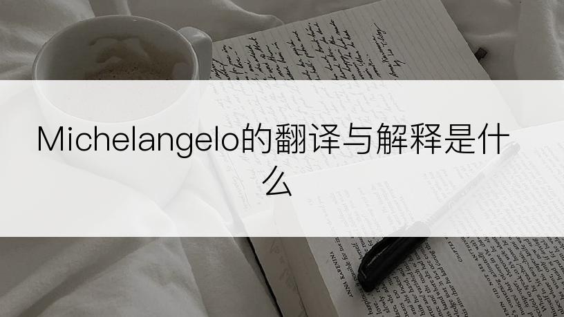 Michelangelo的翻译与解释是什么