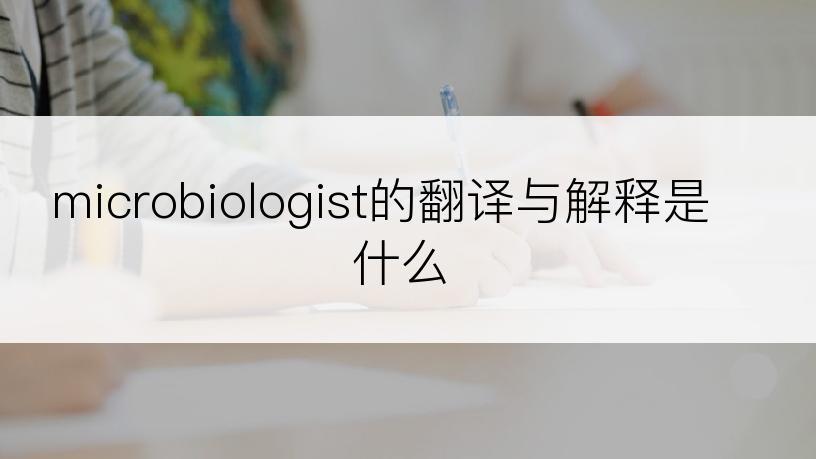 microbiologist的翻译与解释是什么