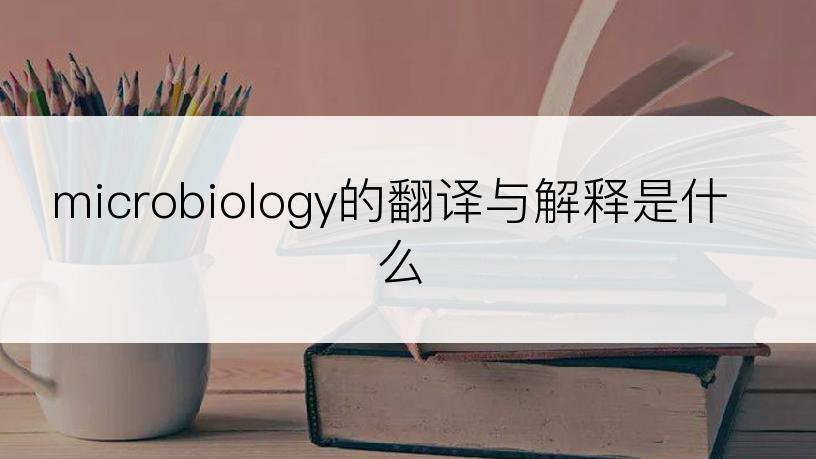 microbiology的翻译与解释是什么