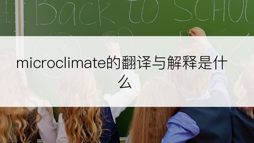 microclimate的翻译与解释是什么